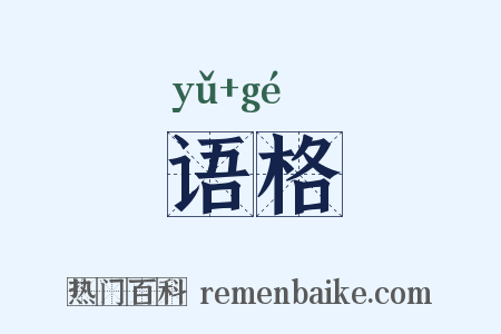 语格是什么意思的图片